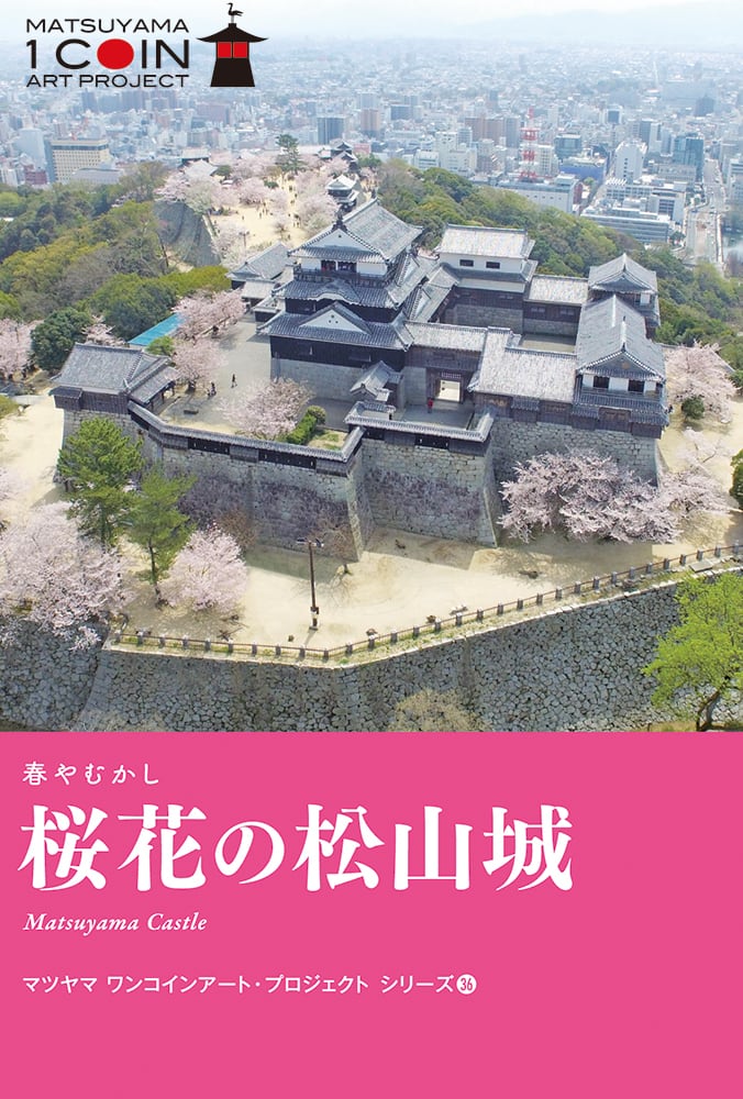春やむかし｜桜花の松山城 | マツヤマ・ワンコインアート・プロジェクト