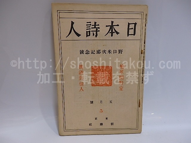 （雑誌）日本詩人　第6巻第5号　野口米次郎記念号　/　佐藤義亮　編　野口米次郎　石川善助　内田魯庵　八木重吉　[29263]