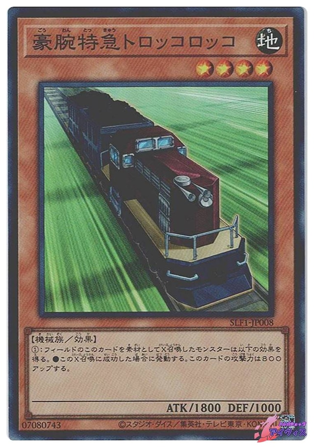 豪腕特急トロッコロッコ　[スーパー] [ランクB] [SLF1-JP008] [遊戯王]