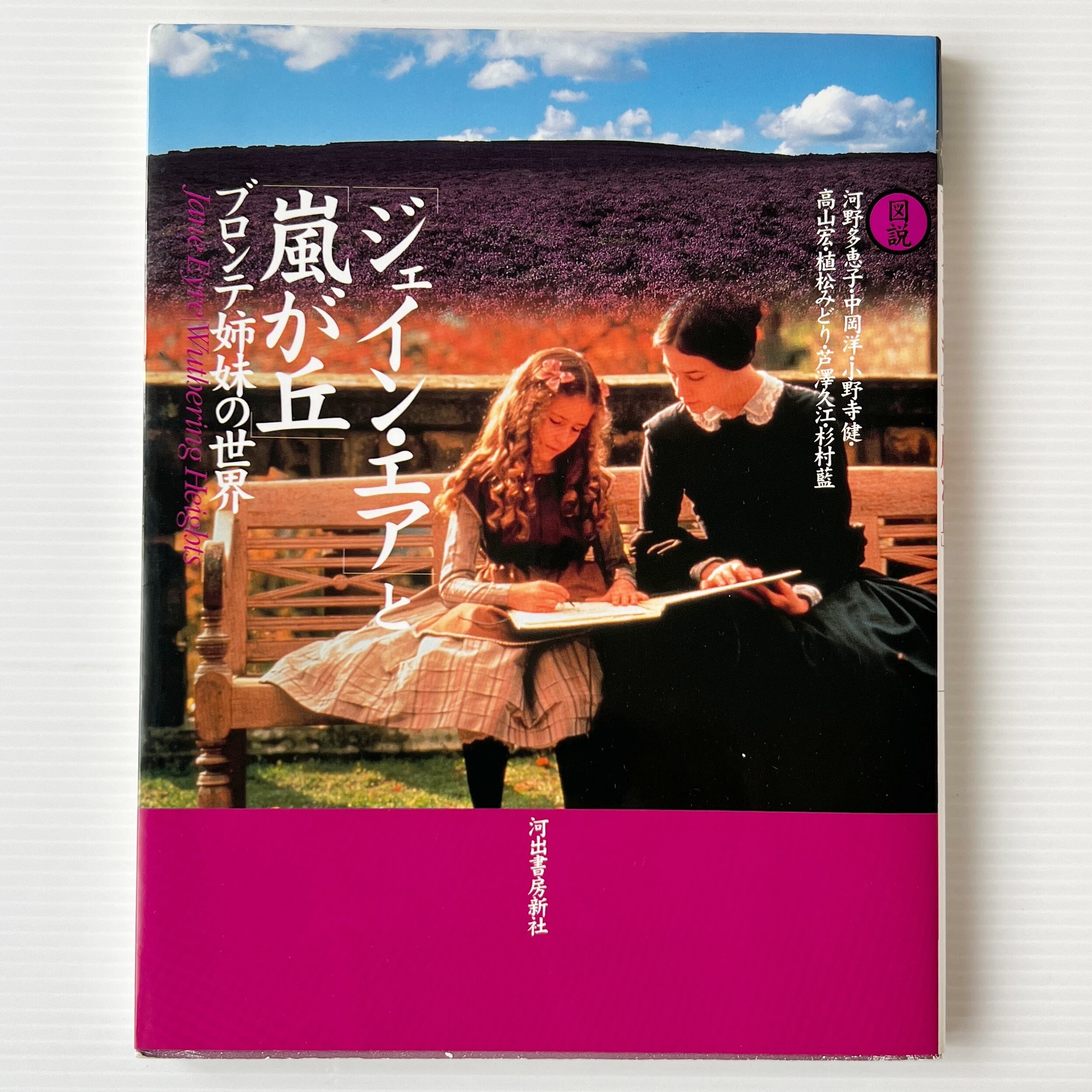 図説『ジェイン・エア』と『嵐が丘』 : ブロンテ姉妹の世界 / 河野多恵子 他著 / 河出書房新社