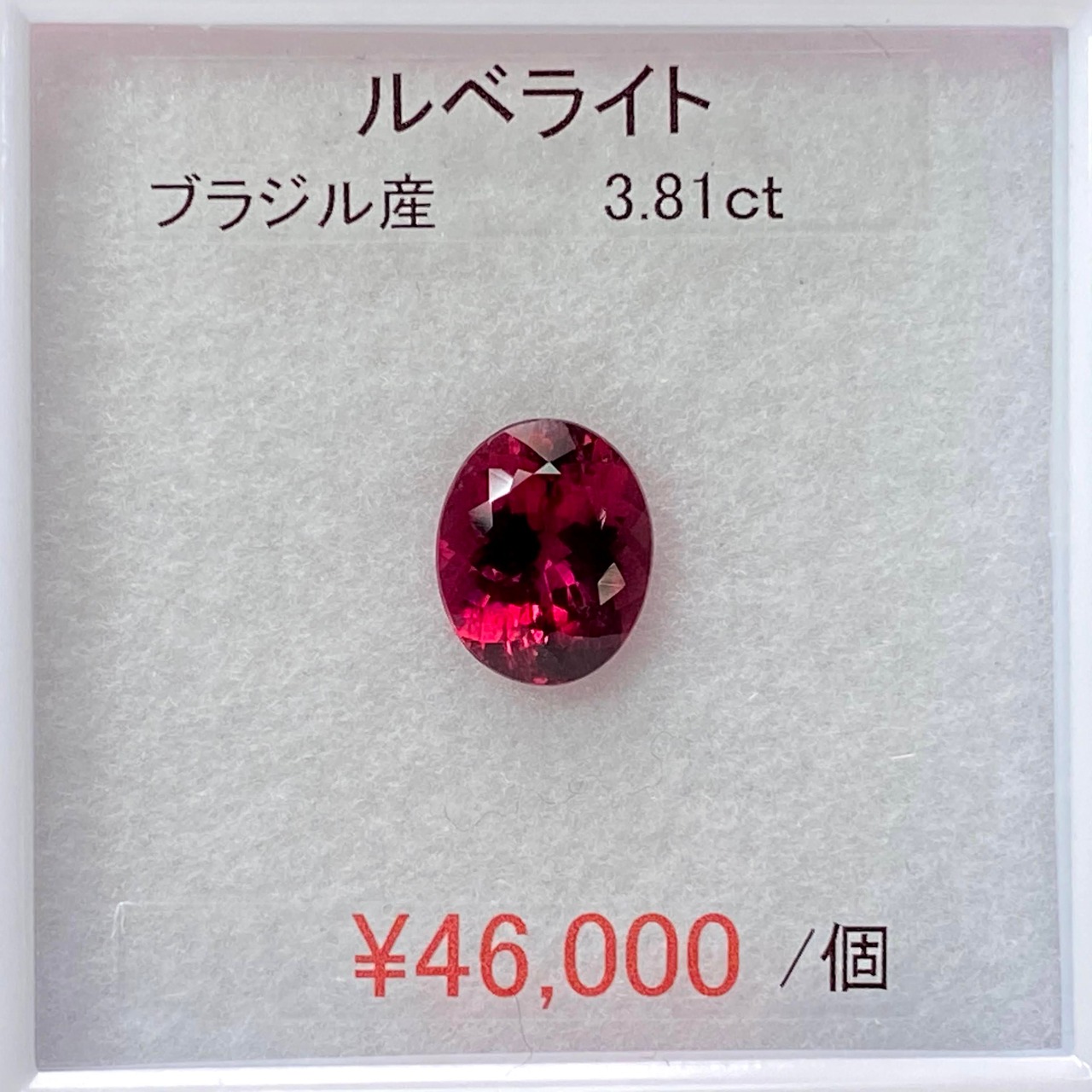 ⁂天然⁂　◇ルベライト◇　3.81ct　ＡＡＡ　ブラジル産
