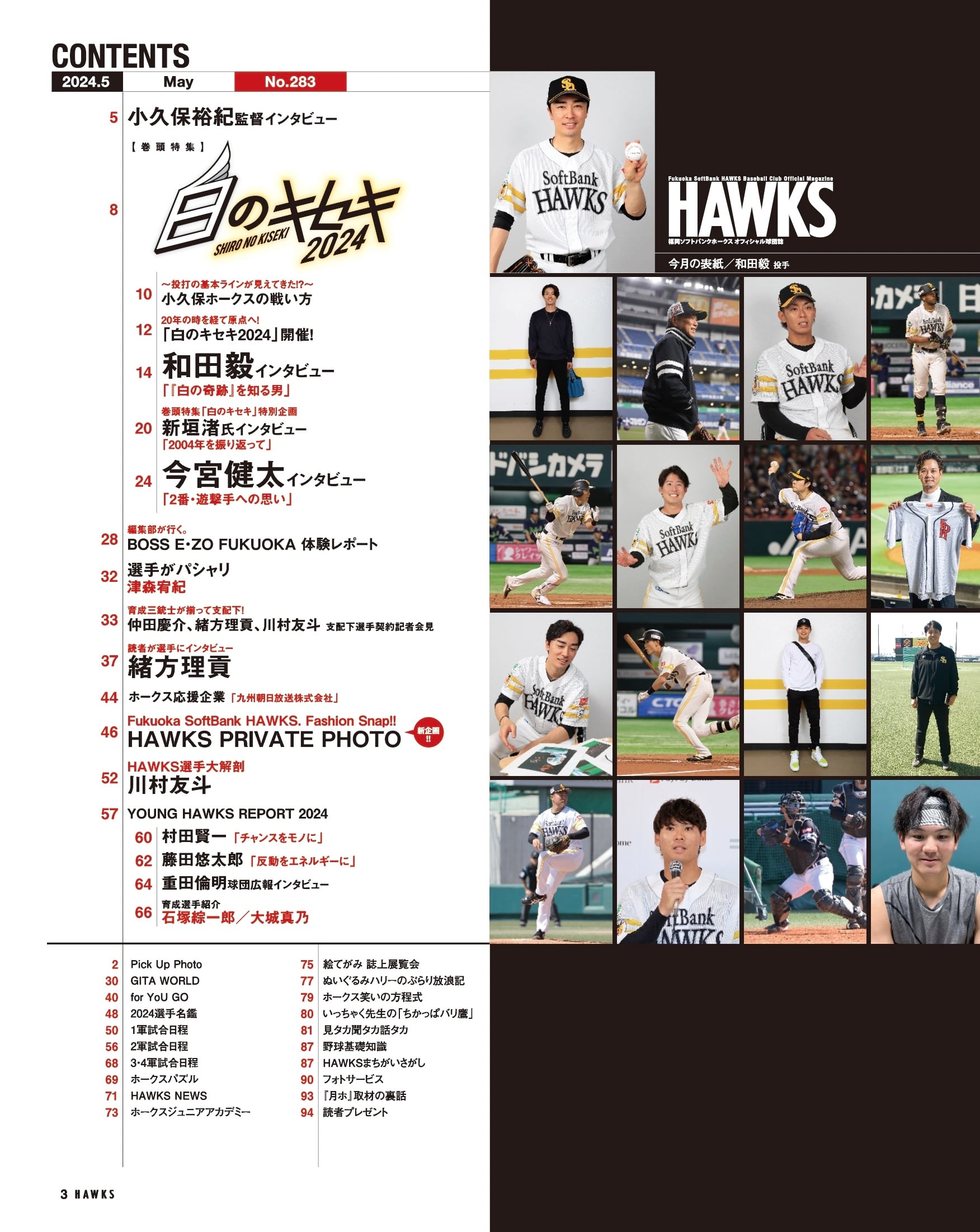 2024年5月号 Vol.283 | 月刊ホークス 2024年5月号 Vol.283 | 月刊ホークス