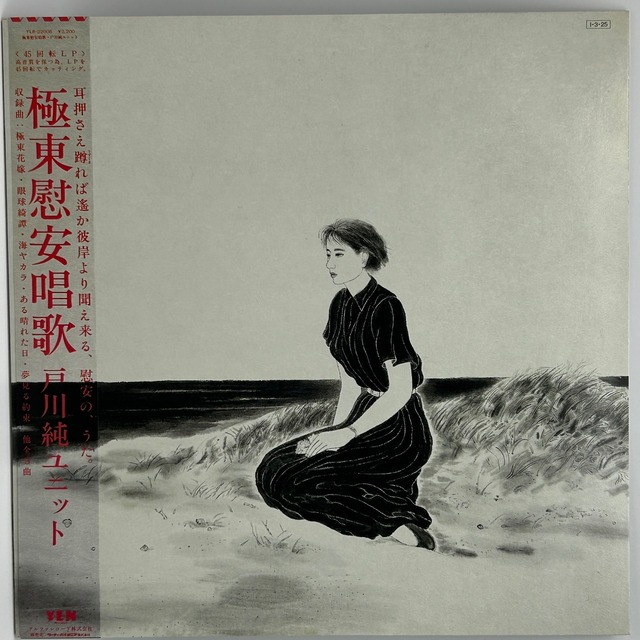 【LP】戸川純ユニット – 極東慰安唱歌