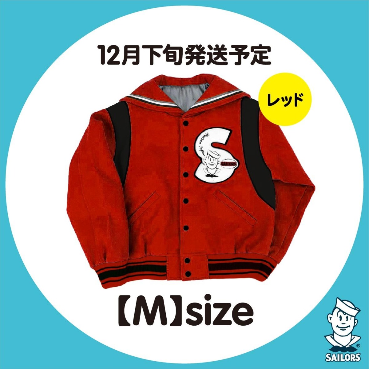 数量限定】セーラーカラースタジャン 赤×【M】size | セーラーズsailors