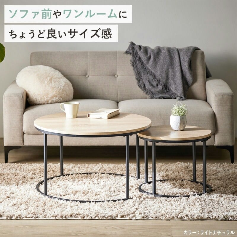 ネストテーブル 円形 大小2点セット IW-6012 IW-6013 直径72cm&45cm