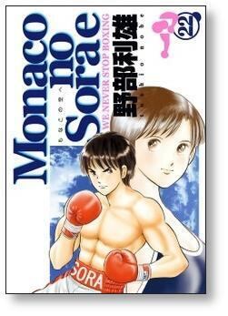 Monacoの空へ 野部利雄 [1-22巻 漫画全巻セット/完結] モナコの空へ