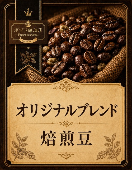 オリジナルブレンド 焙煎豆 200g