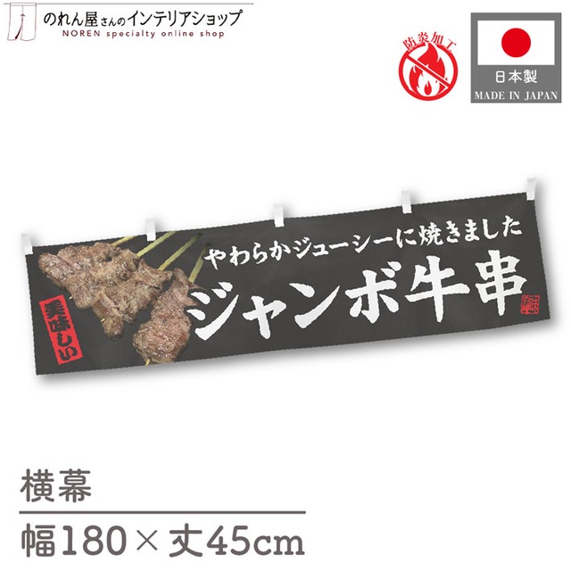 【受注生産】横幕 防炎 ジャンボ牛串 文字白 180×45cm 44610