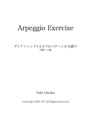 アルペジオの練習(1-5-3-7の順列・全調)