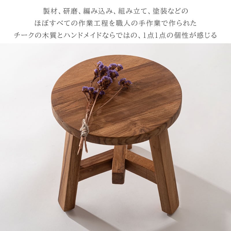 チーク材 木製 丸型スツール ハンドメイド風 ナチュラル 北欧風 ティス