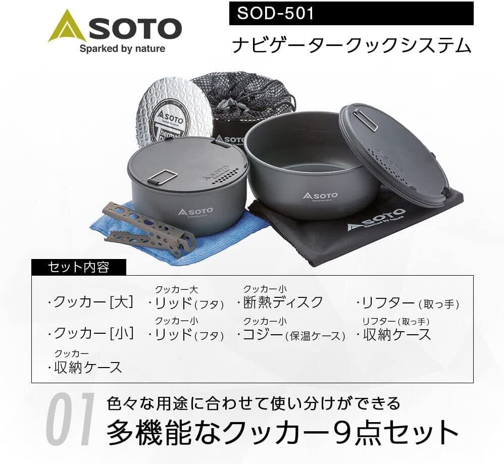 SOTO(ソト) ナビゲータークックシステム SOD-501 | 4TH STREET