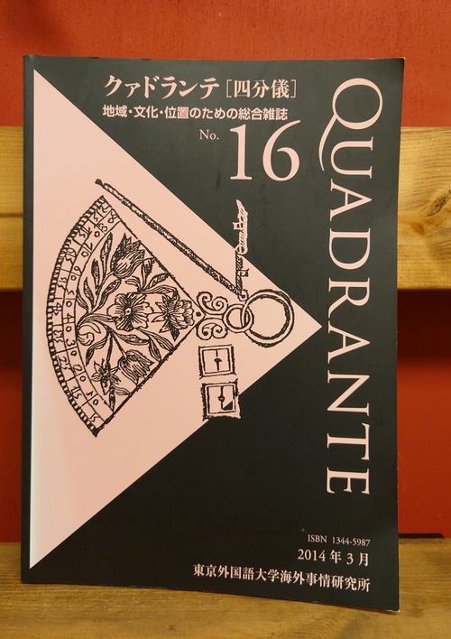 クァドランテ［四分儀］No.16 地域・文化・位置のための総合雑誌