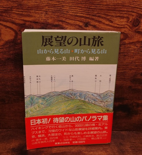 展望の山旅～山から見る山・町から見る山～