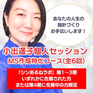 【ラボメンバー限定】小出遥子個人セッション ミッションステートメント作成特化コース（全6回）