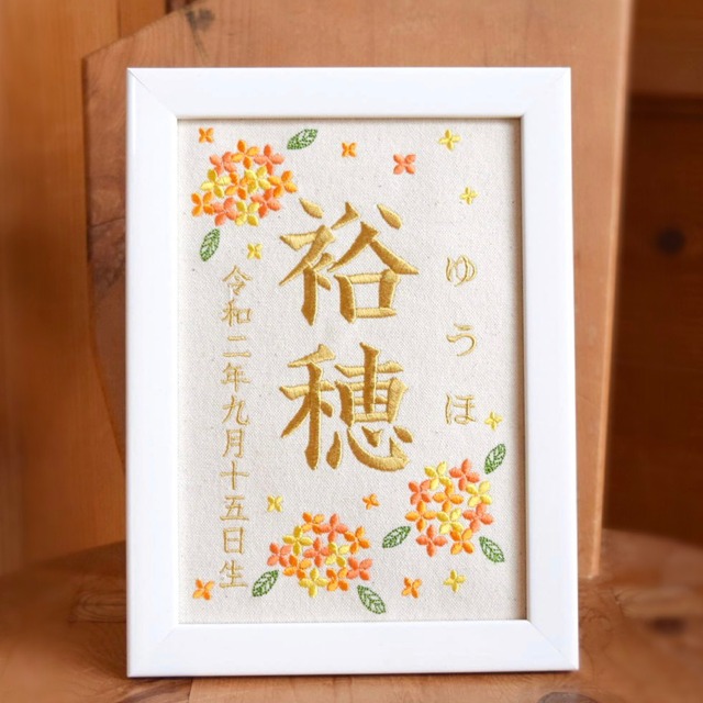 刺繍命名ボード《金木犀》A5サイズ 名前旗 出産祝い 秋 命名書 ひな祭り 桃の節句