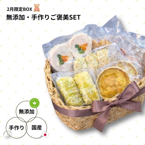 2月限定「無添加・手作りご褒美SET」