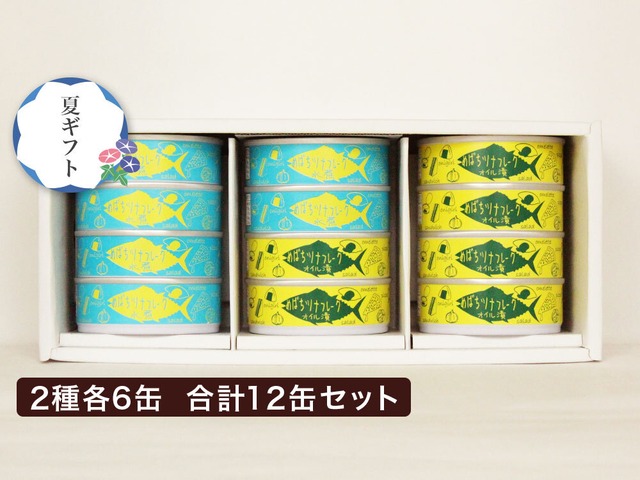 【ギフト用】気仙沼産めばちまぐろツナ缶セット（水煮・オイル漬）　2種12缶