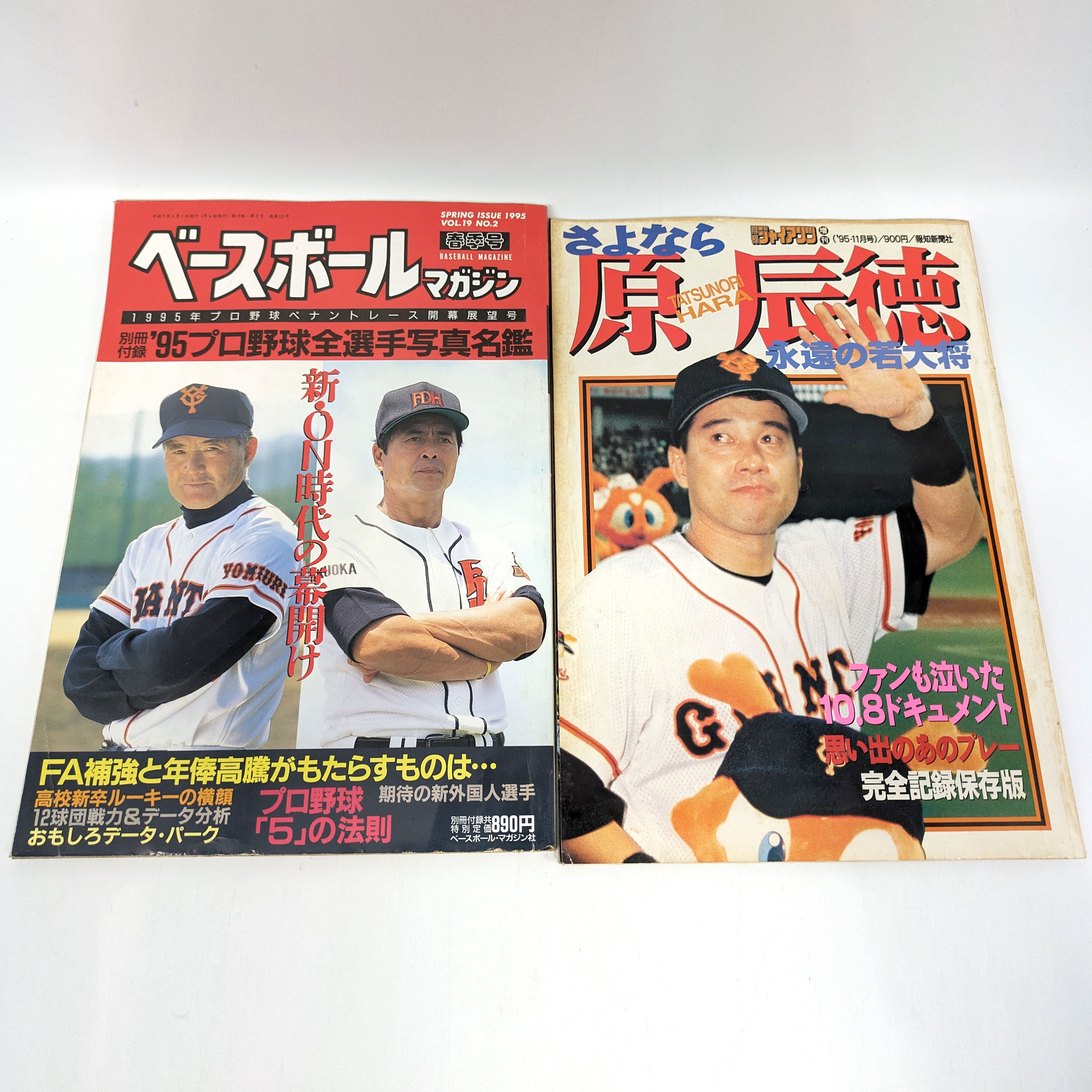 読売ジャイアンツ・野球関連雑誌・レトロ雑誌まとめ売り・No.240606-14