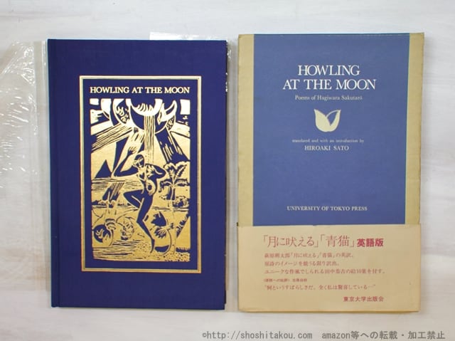 Howling at the Moon poems of Hagiwara Sakutaro （「月に吠える」「青猫」英語版）　/　萩原朔太郎 　佐藤紘彰訳　[35291]