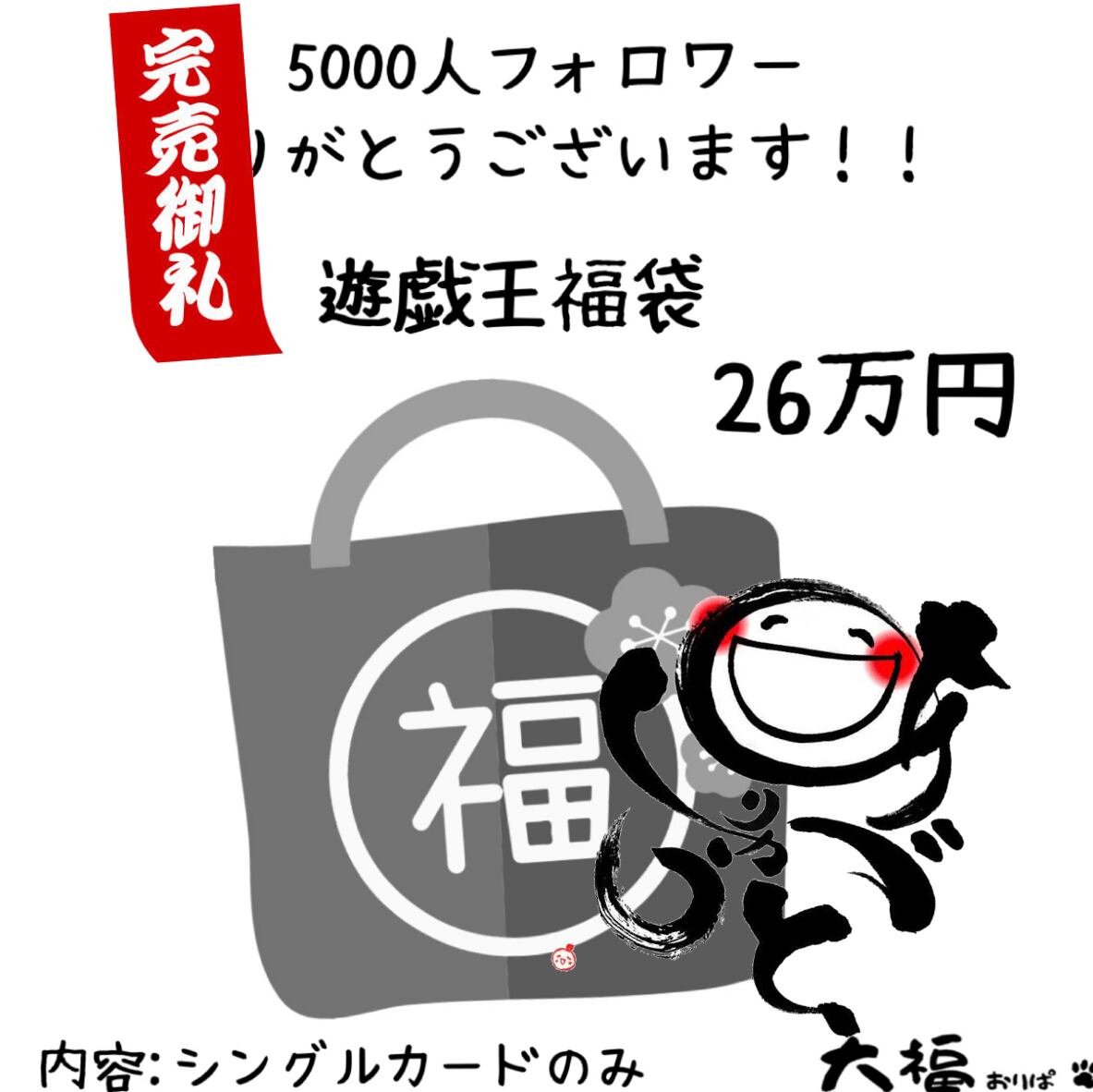 遊戯王福袋 26万円ver