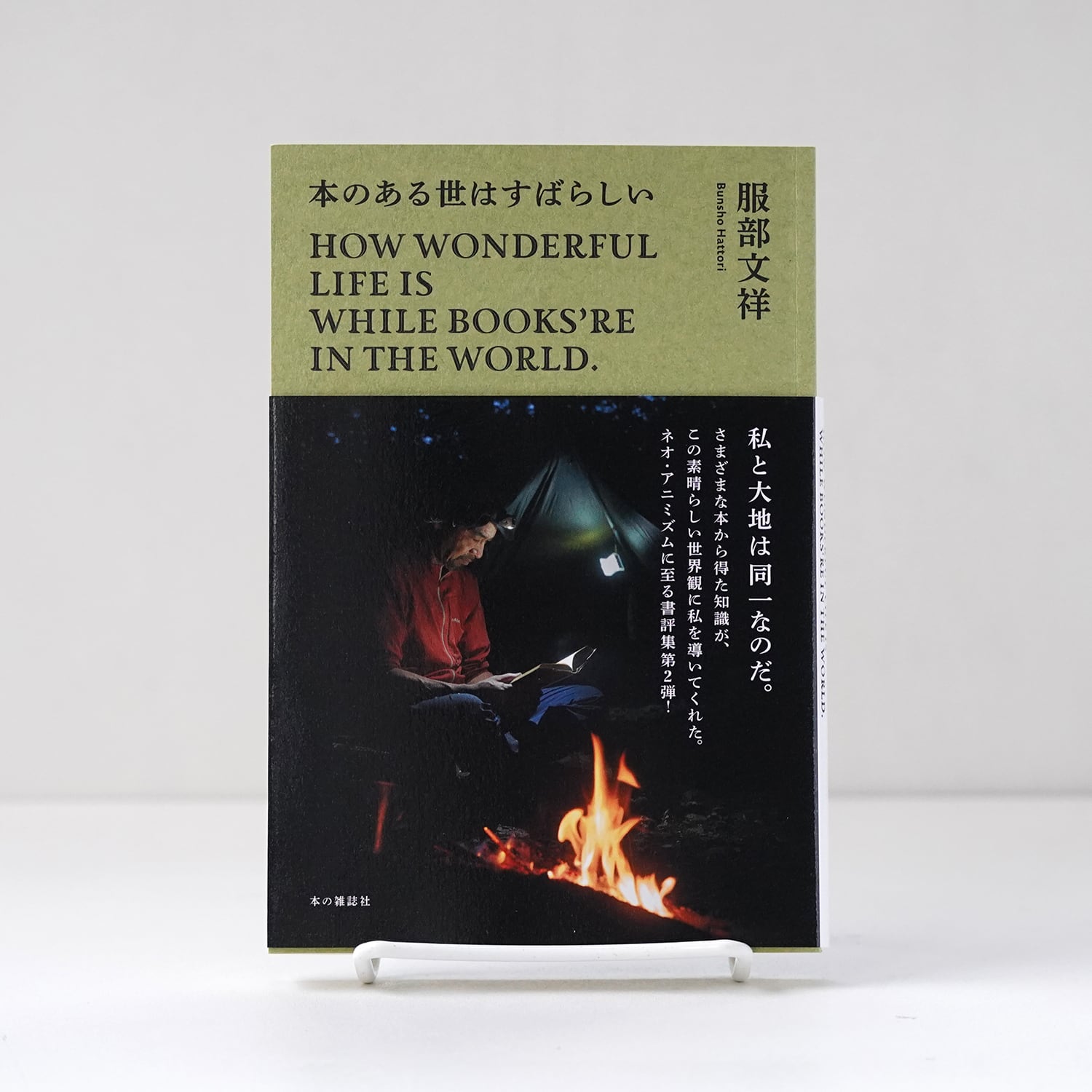 伸びしろマンがゆく！ | 高野秀行 | rebelbooks