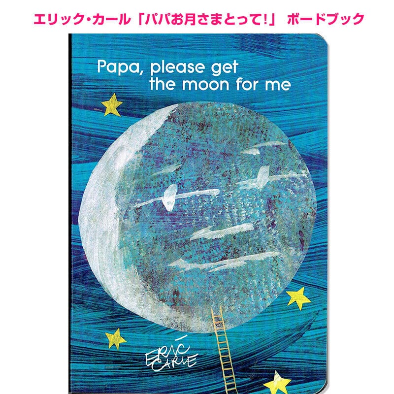 Papa, Please Get the Moon for Me パパ、お月さまとって! (ボードブック) しかけ絵本