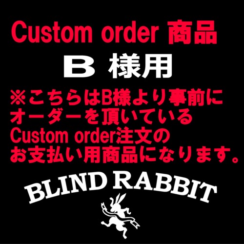 B様カスタムオーダーお支払い用