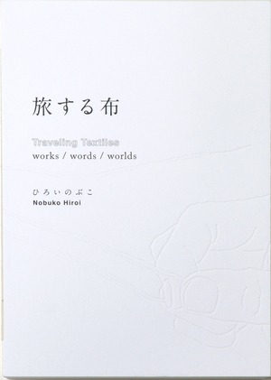 旅する布 Traveling Textiles works / words / worlds