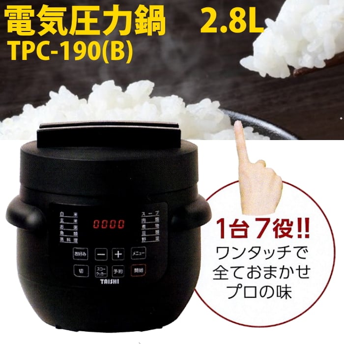 TAISHI 電気圧力鍋 2.8L TPC-190B | mitemiteyo