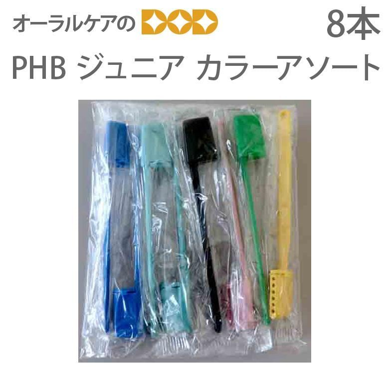 税込2000円ポッキリセール！  歯ブラシ PHBジュニア カラーアソート 8本入  メール便可 2セットまで クレジットカード決済のみメール便送料無料