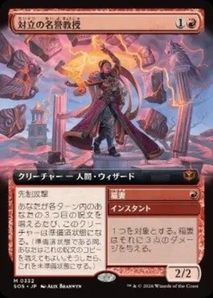 MTG《対立の名誉教授/Emeritus of Conflict(SOS)》日本語 拡張アート