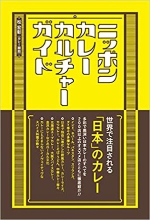 ニッポンカレーカルチャーガイド｜松 宏彰（カレー細胞）
