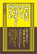 ニッポンカレーカルチャーガイド｜松 宏彰（カレー細胞）