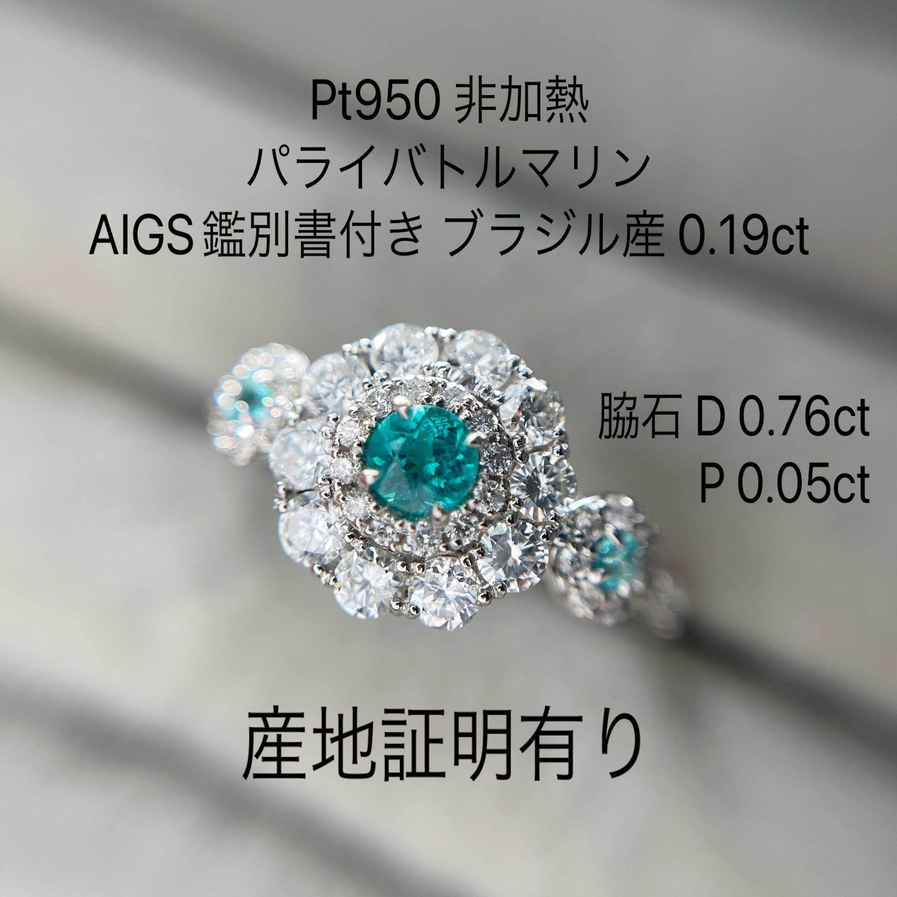 Pt950 非加熱パライバトルマリン / ダイヤリング AIGS鑑別付 ブラジル 