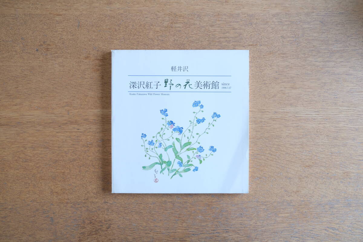 深沢紅子野の花美術館軽井沢 since 1996.7.27 | ヘルベチカ古