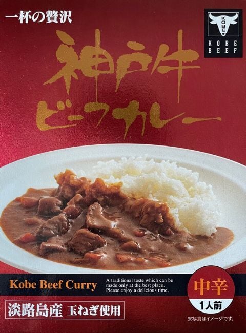 兵庫県】神戸牛ビーフカレー 最高級和牛を使った贅沢カレー | ご当地