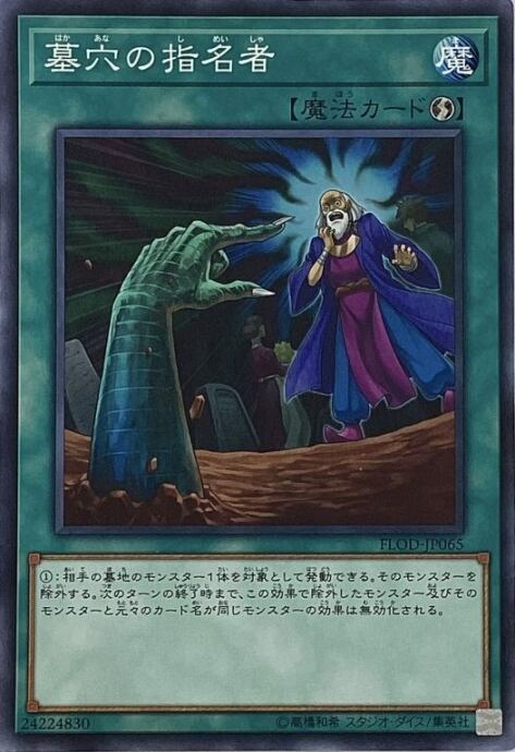 【Bランク】墓穴の指名者(ノーマル)