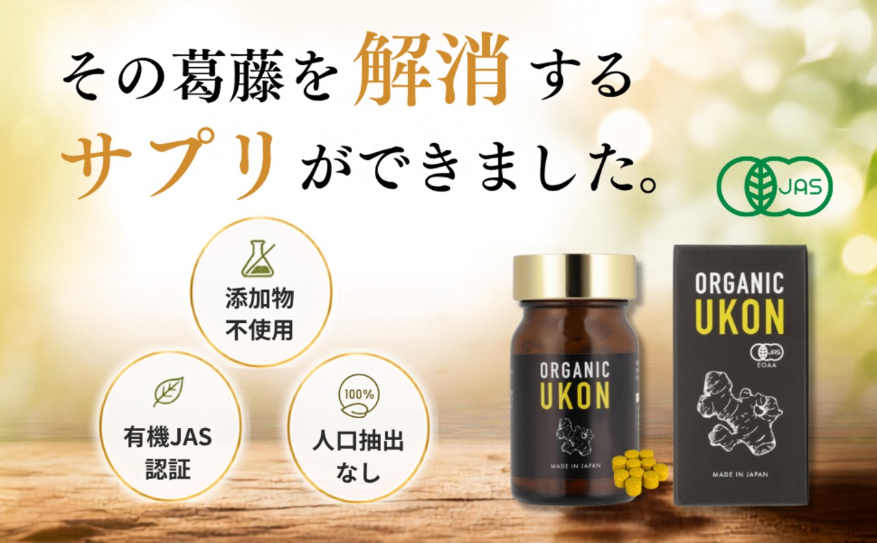 【有機JAS認証オーガニックサプリメント】国産有機ウコン100％ ORGANIC UKON