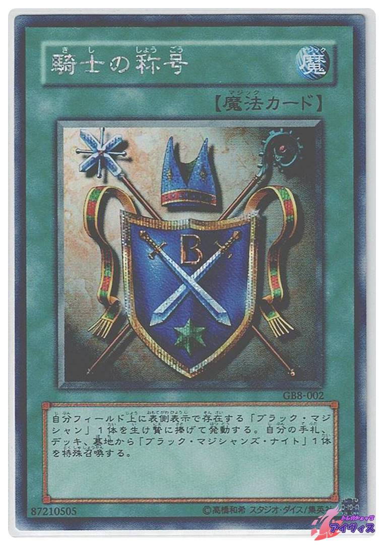 騎士の称号 [シク] [ランクA] [GB8-002] [遊戯王] | トレカショップ