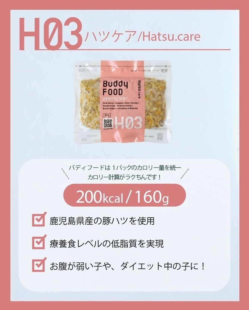 Buddy FOOD #H03 低脂質ハツ・ケア | スーパーハルタオンラインショップ