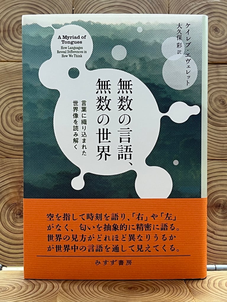無数の言語、無数の世界 言葉に織り込まれた世界像を読み解く | 冒険