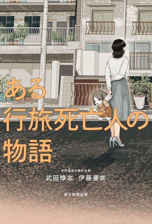 『ある行旅死亡人の物語』 武田惇志,伊藤亜衣