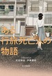 『ある行旅死亡人の物語』 武田惇志,伊藤亜衣