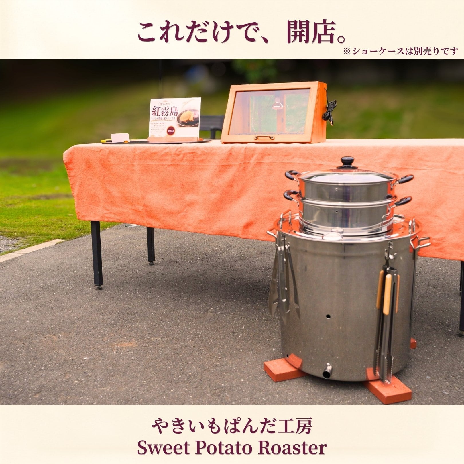 石焼き芋器　オールステンレス製 焼き芋機 業務用スターターキット｜炭火×石焼きの二刀流（特許出願中
