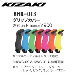 KIZAKI キザキ グリップカバー 左右セット ウォーキング スペアパーツ AAK-013