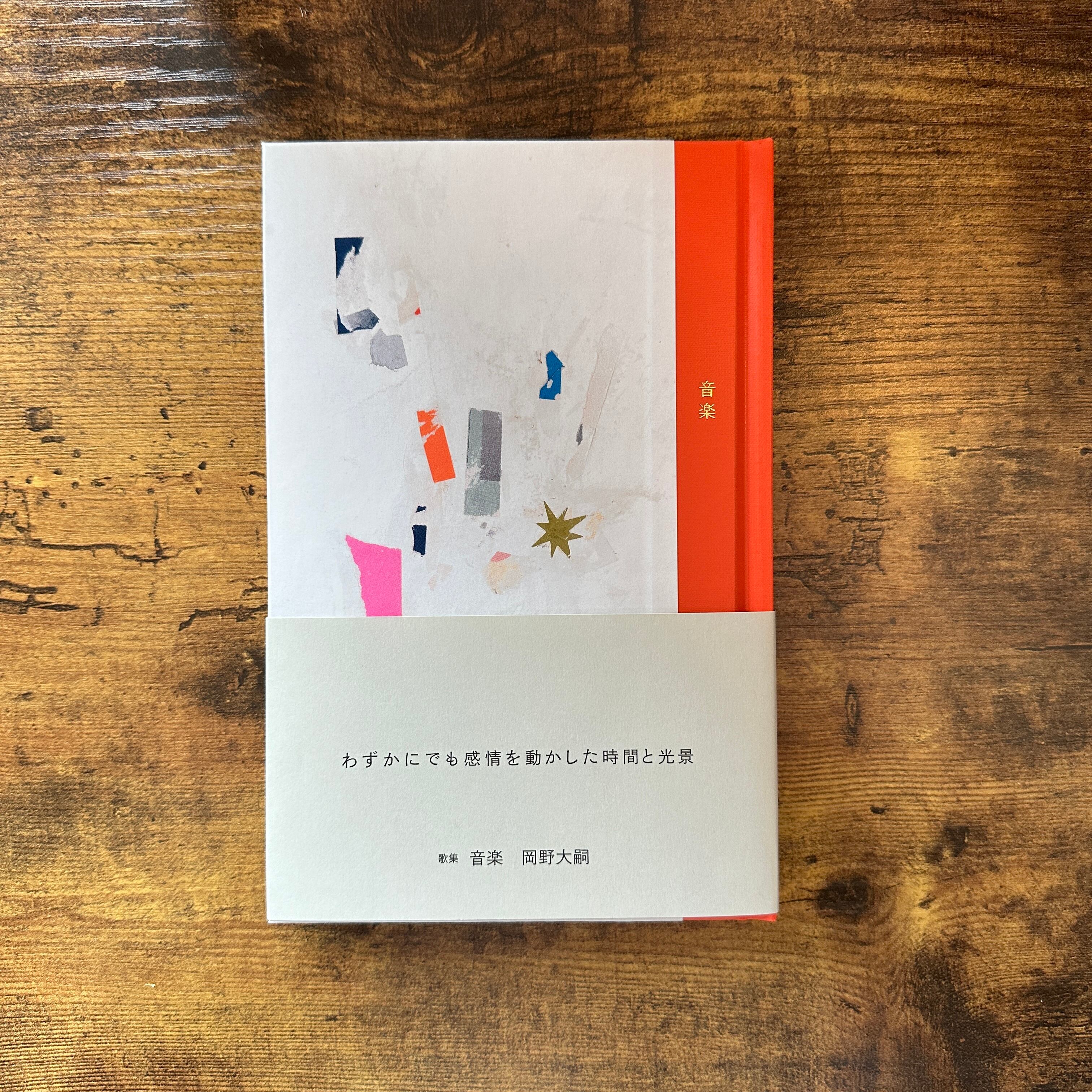 短歌集『音楽』岡野大嗣 | BAILEY BOOKS 公式通販サイト