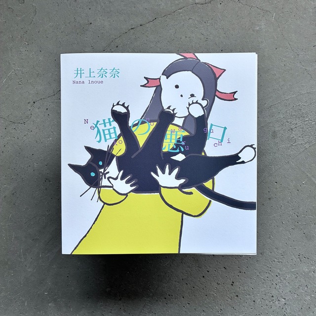 猫の悪口｜井上奈奈（著者サイン本）