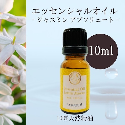 【ジャスミン アブソリュート】精油 10ml 落ち着き スイート 濃厚 リラックス 癒し アロマ 自然 天然 エッセンシャルオイル シンプル 単体 花