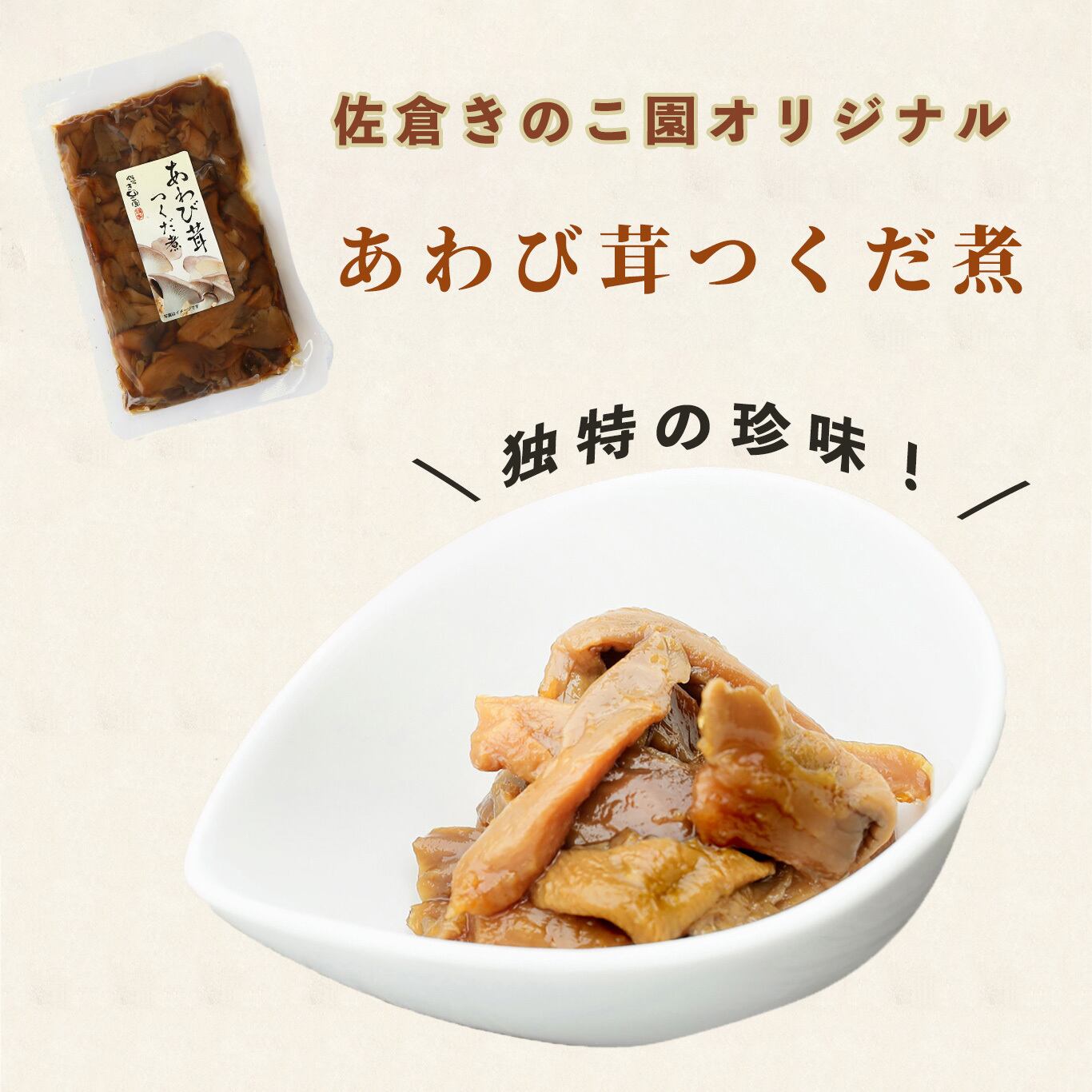 あわび茸つくだ煮 | 佐倉きのこ園ネットショップ