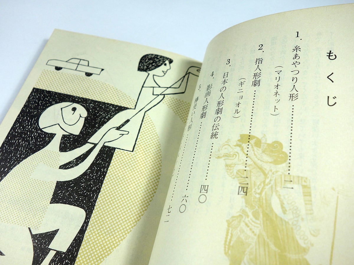 人形劇入門（南江治郎 著）- カラーブックス171 ☆再入荷 | bookstore